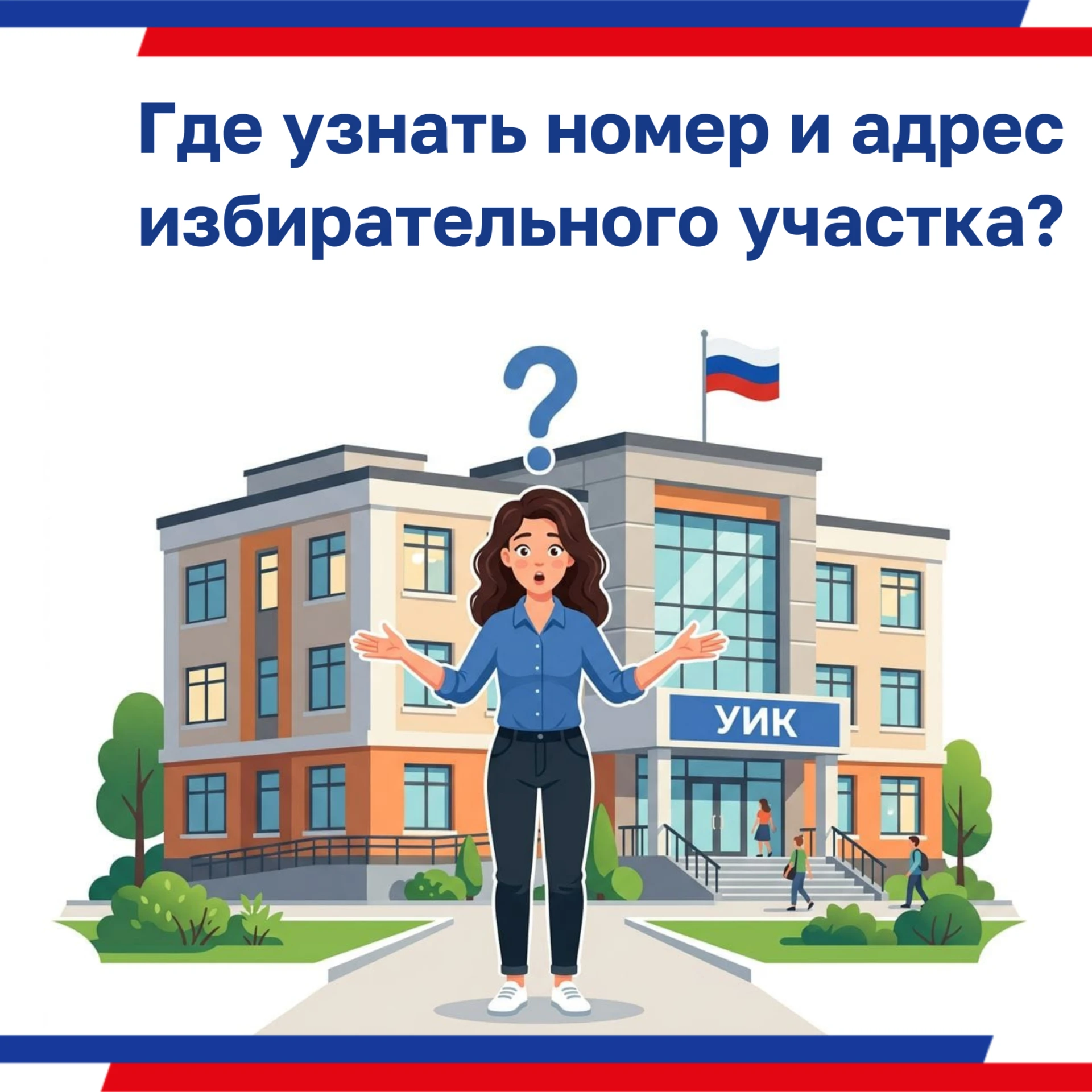 Как узнать адрес своего избирательного участка?