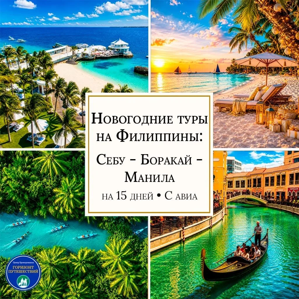 ОТ 2650 $/ЧЕЛ НОВОГОДНИЕ ТУРЫ НА ФИЛИППИНЫ
