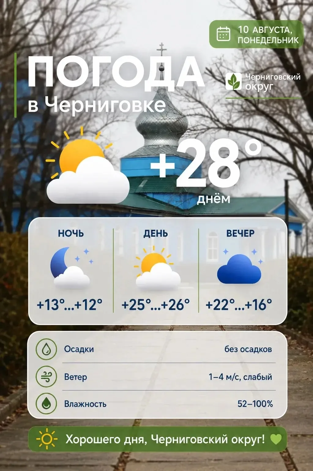 ☀️ Доброе утро, жители Черниговского округа!

🗓️ Понедельник — начало новой недели и прекрасная воз