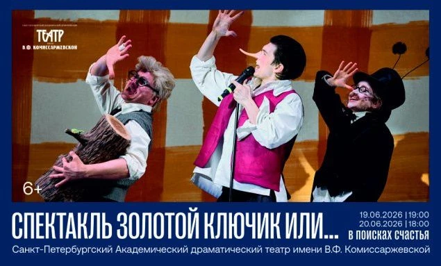 Драмтеатр им. В. Ф. Комиссаржевской покажет тоболякам «Золотой ключик или…»🔑