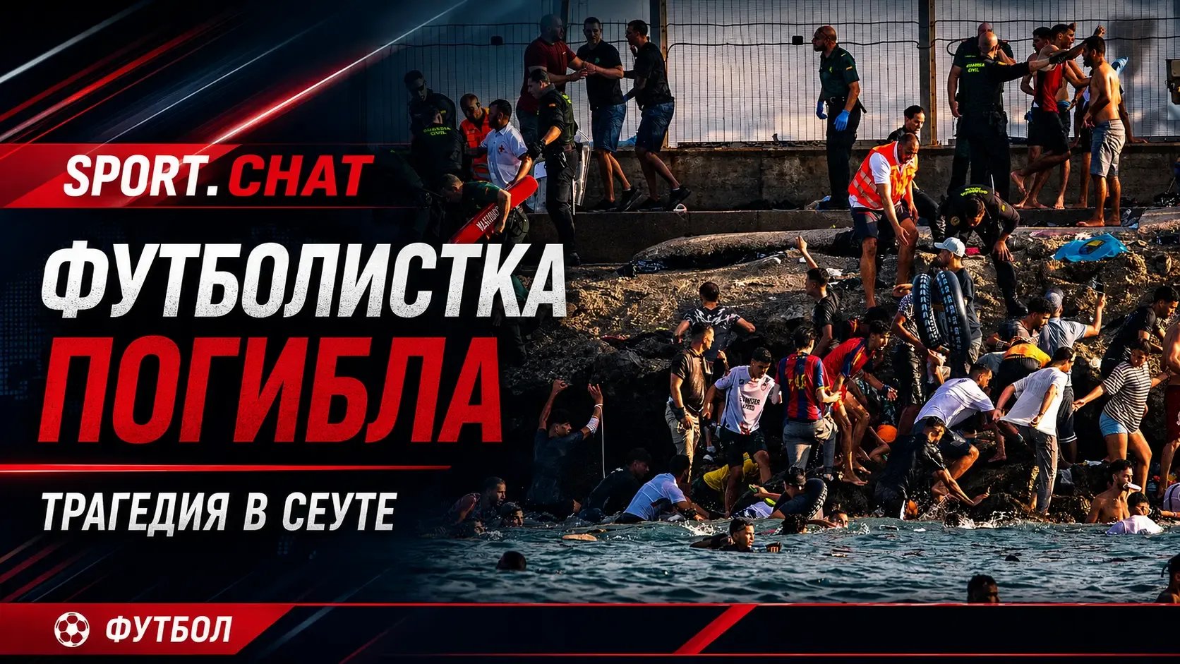 20-летняя марокканская футболистка погибла при попытке вплавь добраться до Сеуты