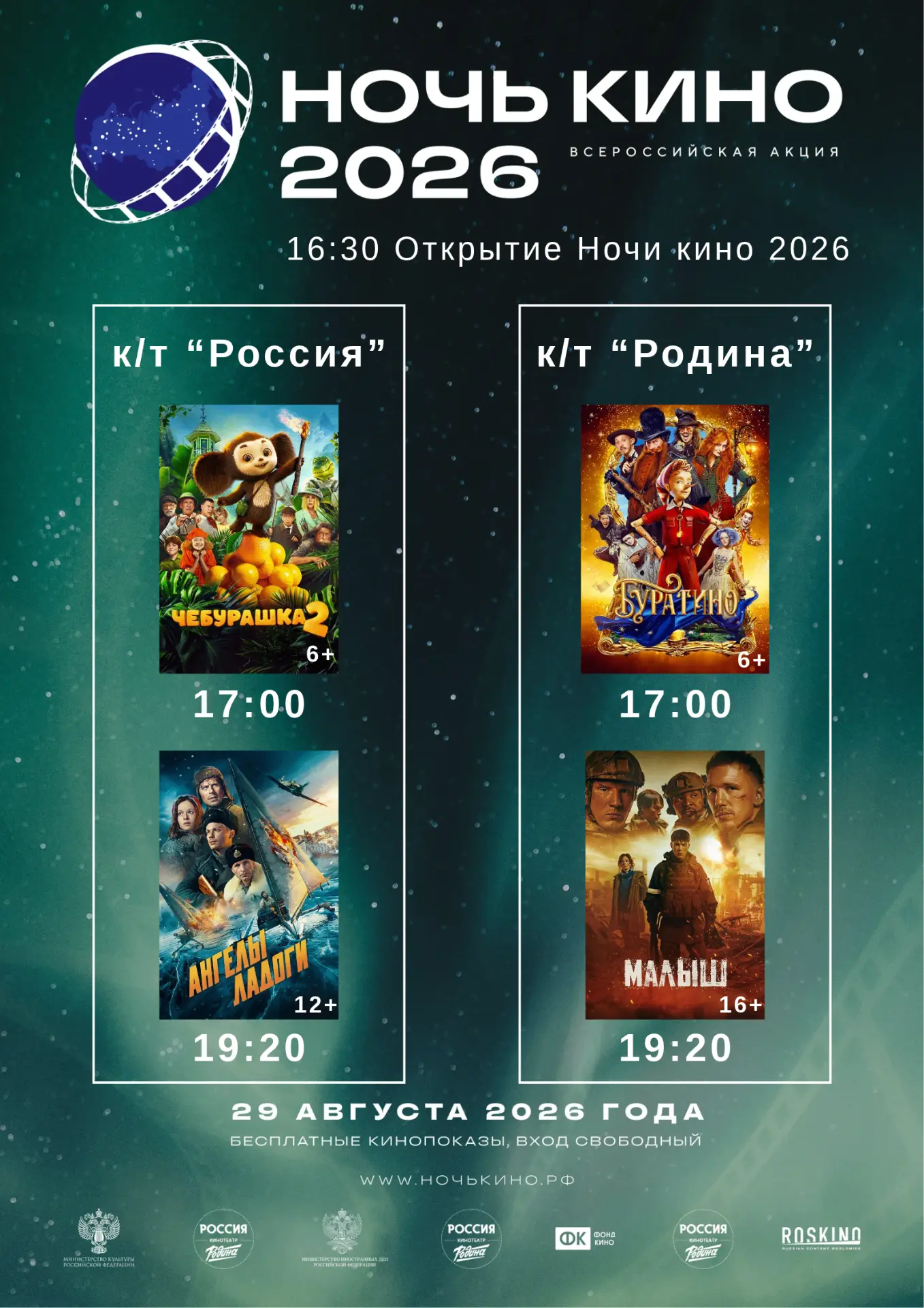 А вот и наша афиша НОЧИ КИНО 2026🔥🔥🔥