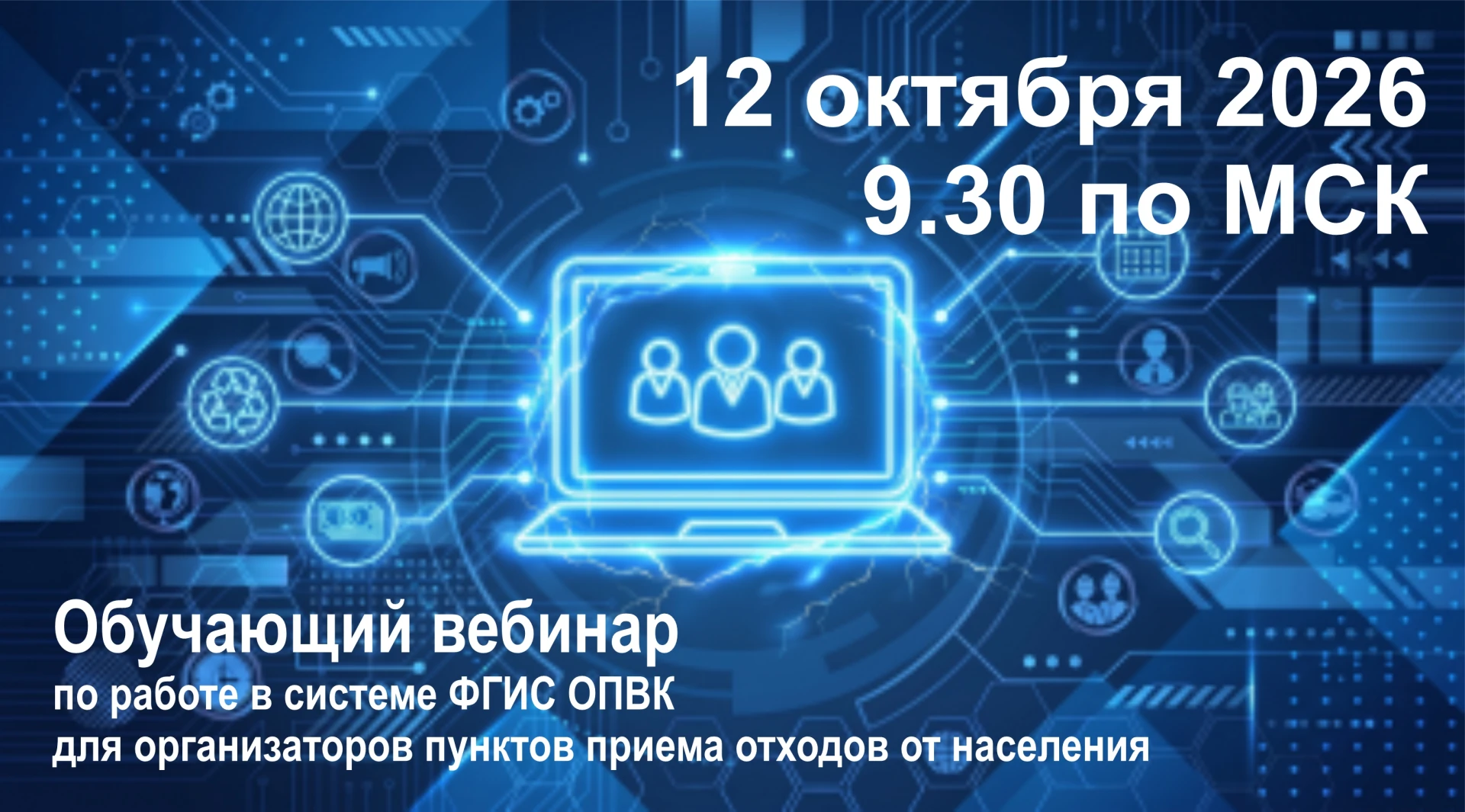 ♻️12 октября в 9.30 по МСК федеральный экологический оператор (ФГУП «ФЭО») проводит веб...