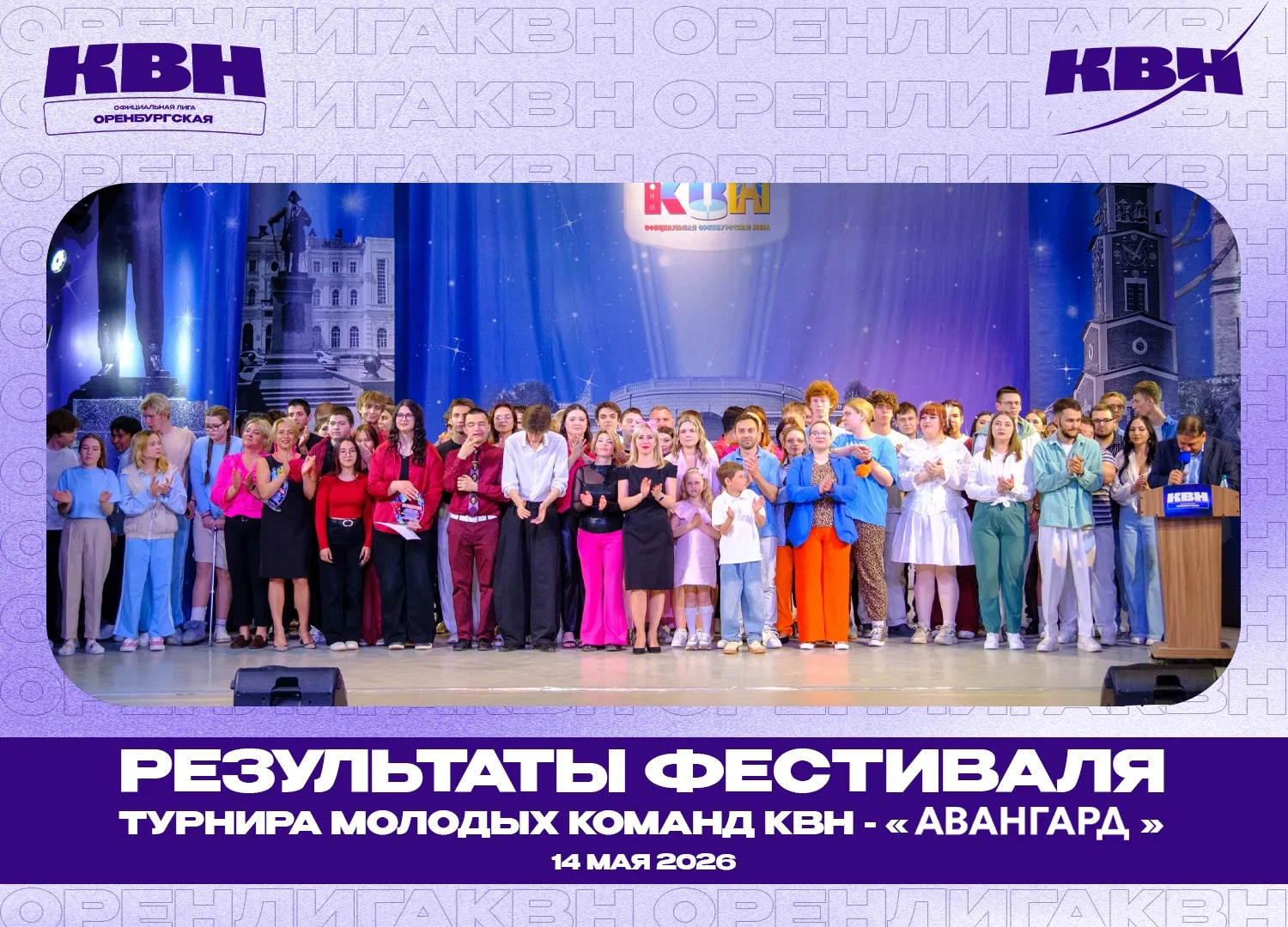 16 мая стартовал новый сезон Турнира молодых команд КВН - "АВАНГАРД" при Официальной Ор...