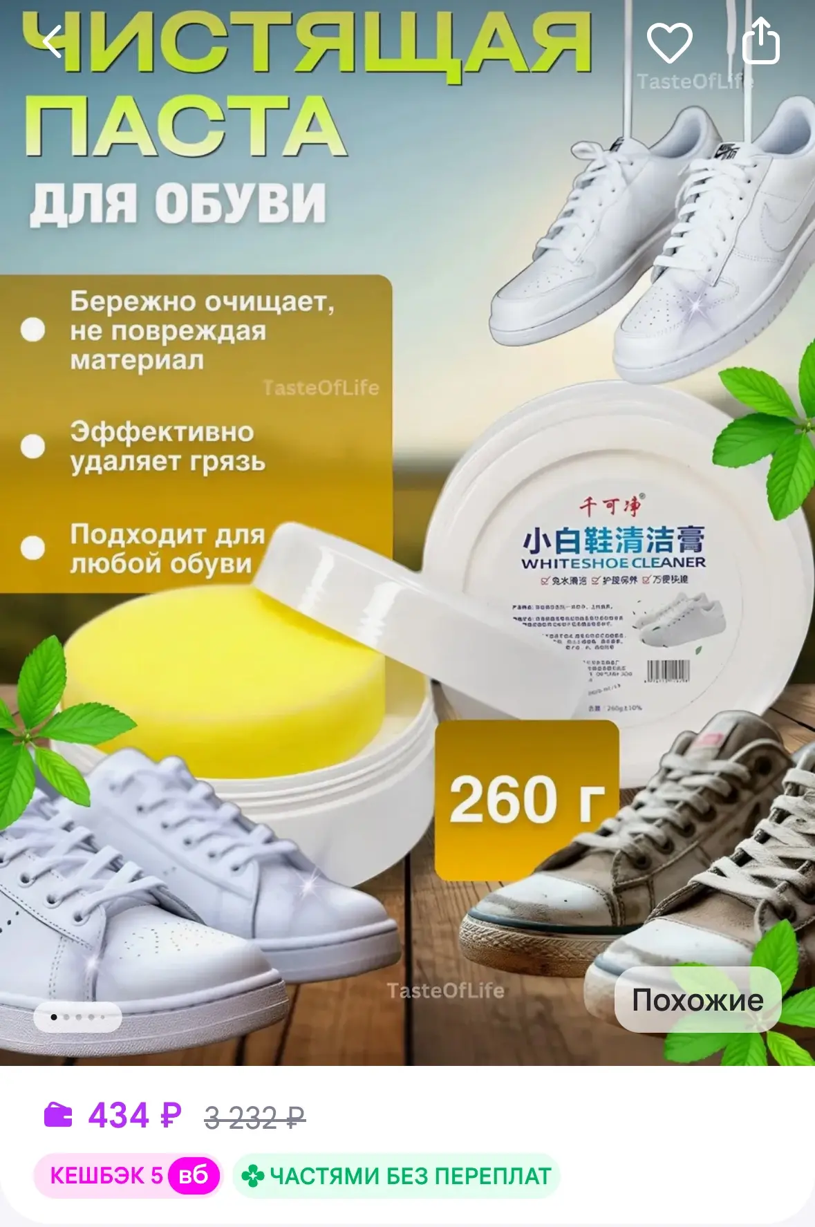 Паста для чистки обуви
Рейтинг 5⭐️

https://www.wildberries.ru/catalog/1805736866/detail.aspx