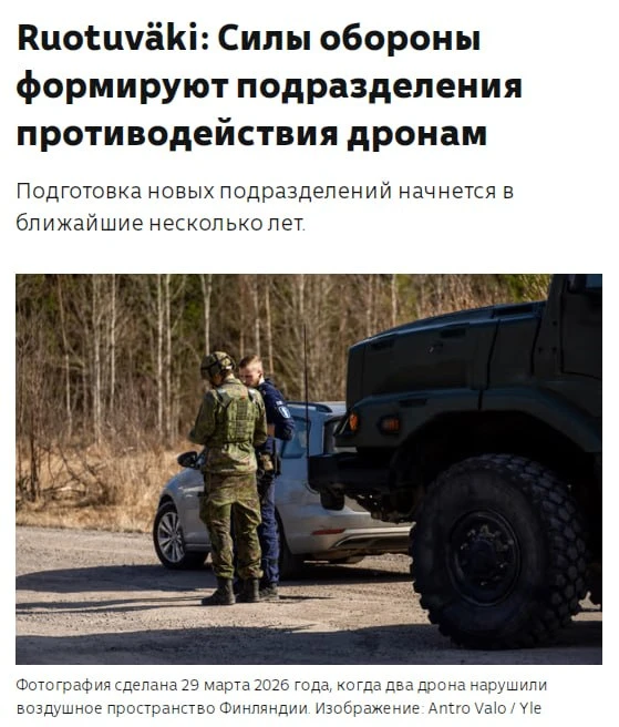 👀В Финляндии создадут подразделения по борьбе с дронами из-за украинских БПЛА, передает издание Ruo
