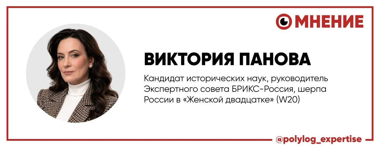 Виктория Панова, кандидат исторических наук, руководитель Экспертного совета БРИКС-Росс...