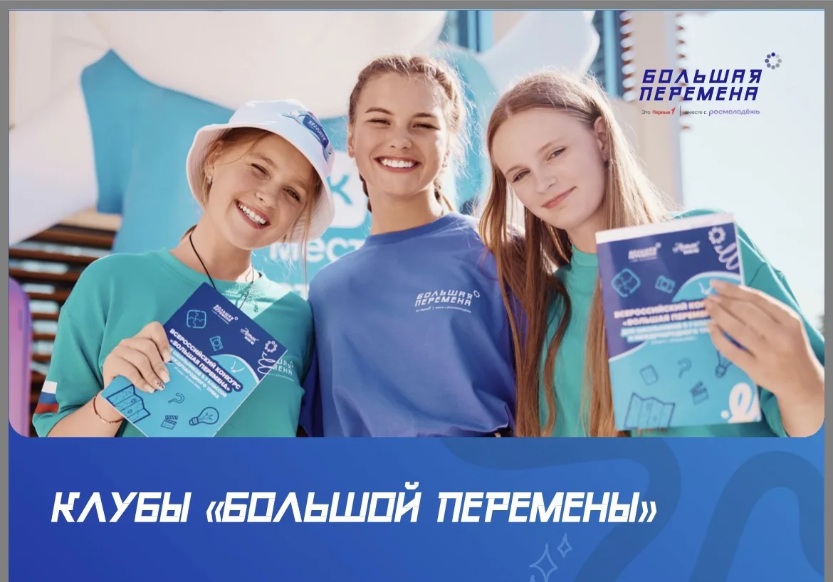 БОЛЬШАЯ ПЕРЕМЕНА