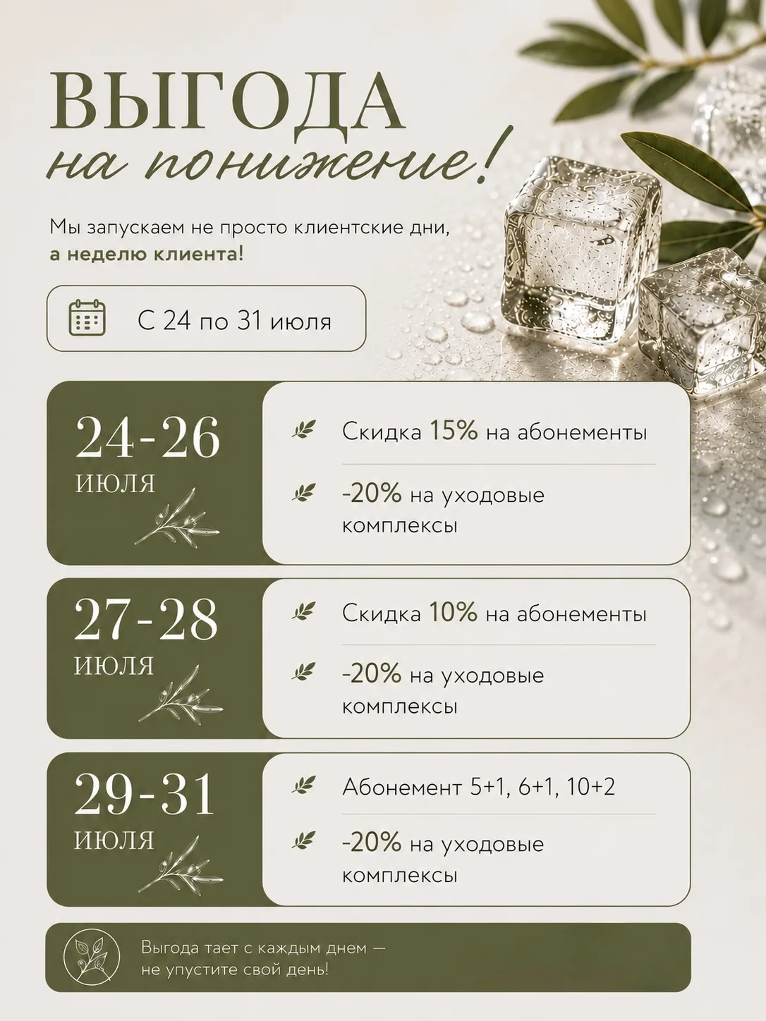 Сегодня и завтра действует максимально выгодное предложение 💚