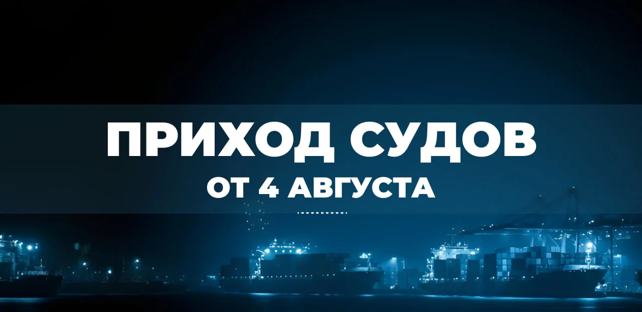 Информация о приходах судов от 4 августа