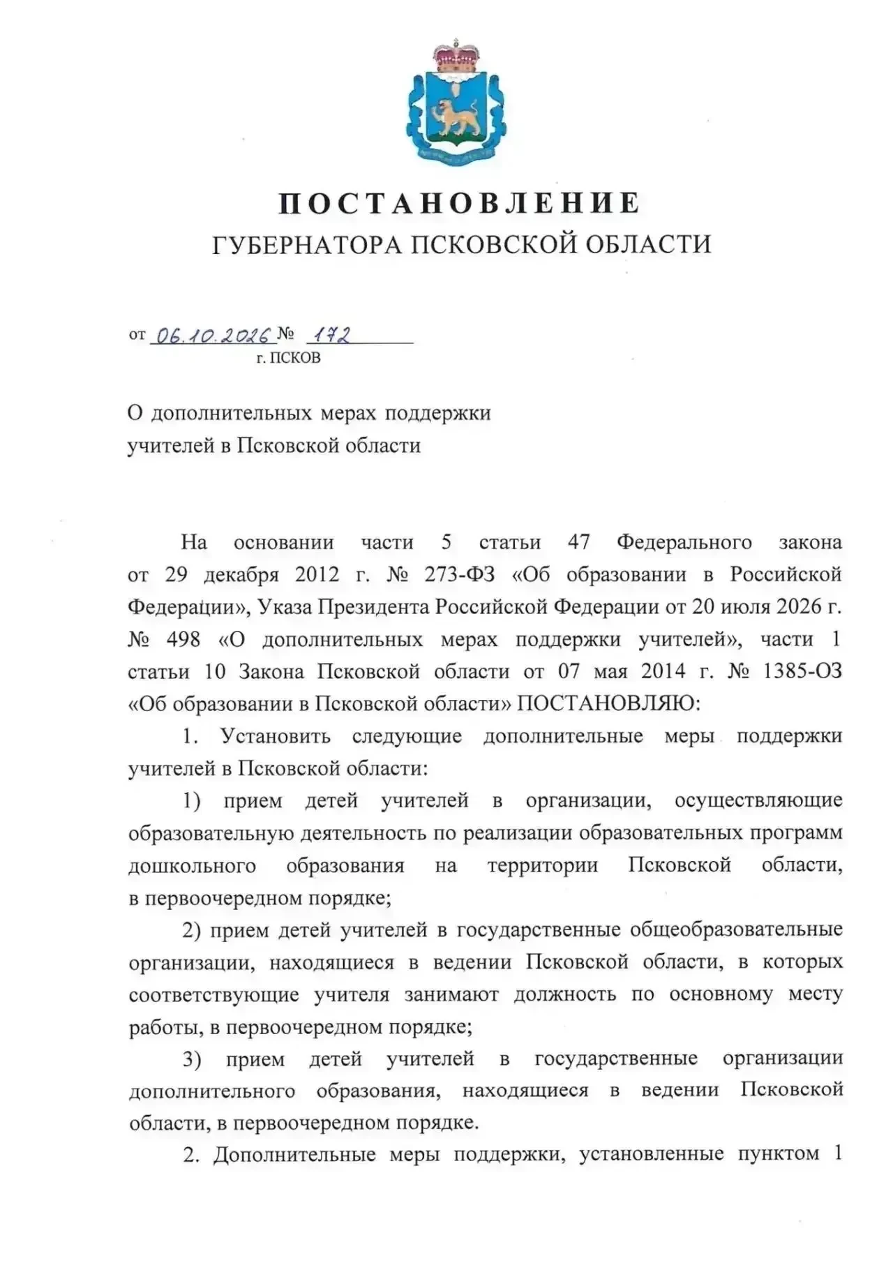 📌 Дети учителей в Псковской области получат льготу при поступлении в детсады и школы