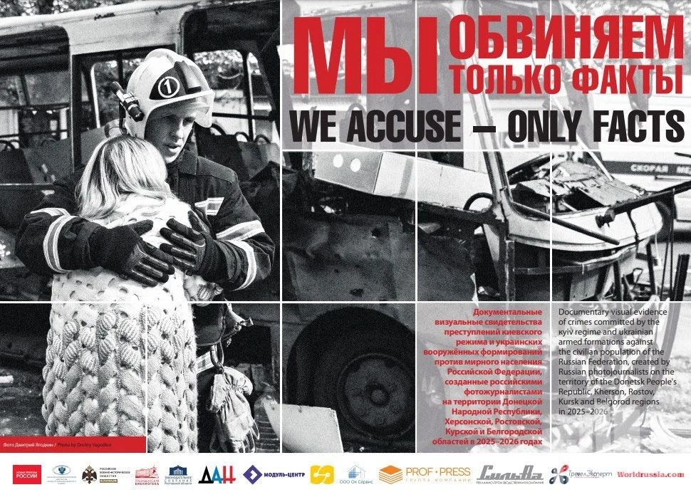 МЫ ОБВИНЯЕМ — ТОЛЬКО ФАКТЫ