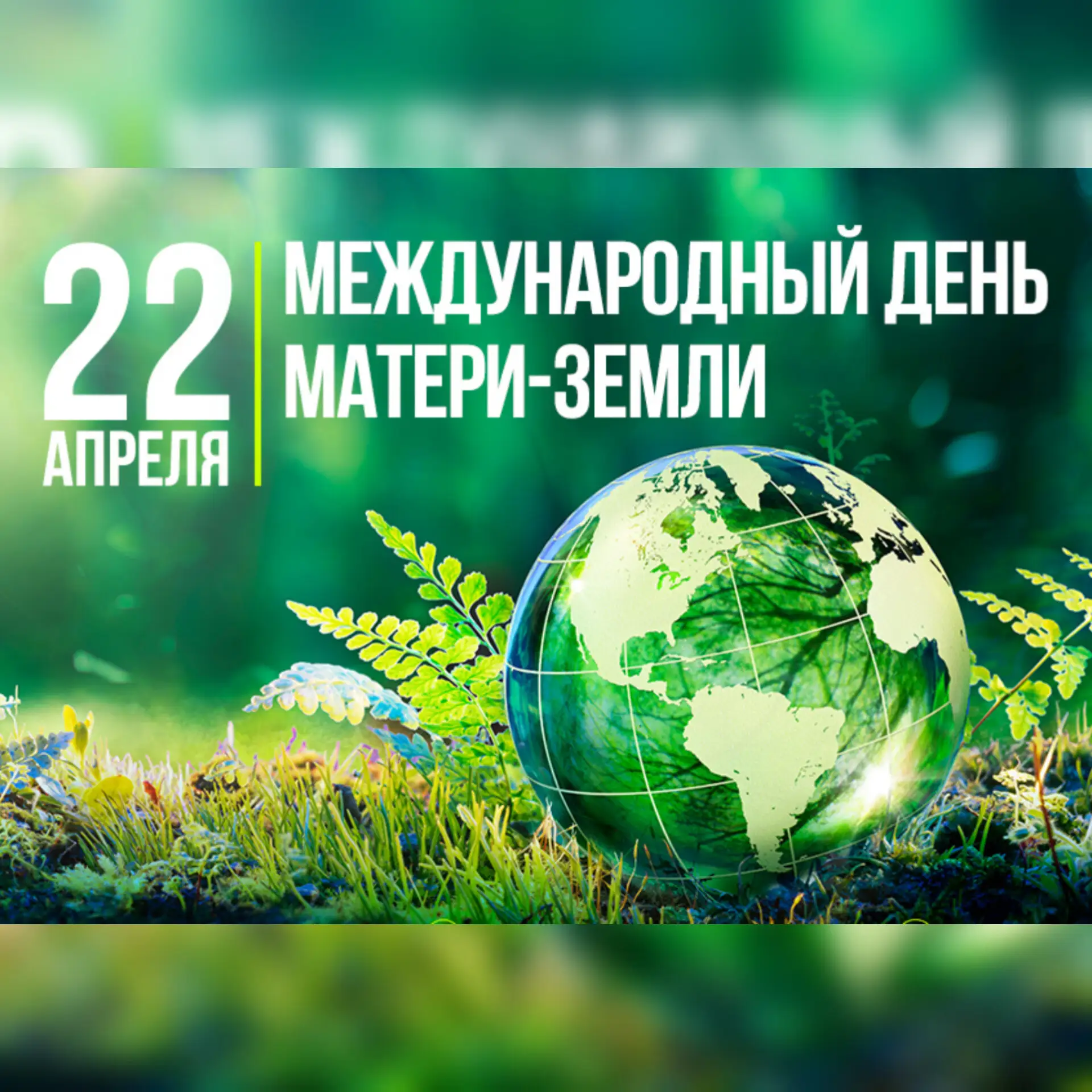🌏22 апреля отмечается не просто большой, а поистине глобальный праздник — Международный день Матери-
