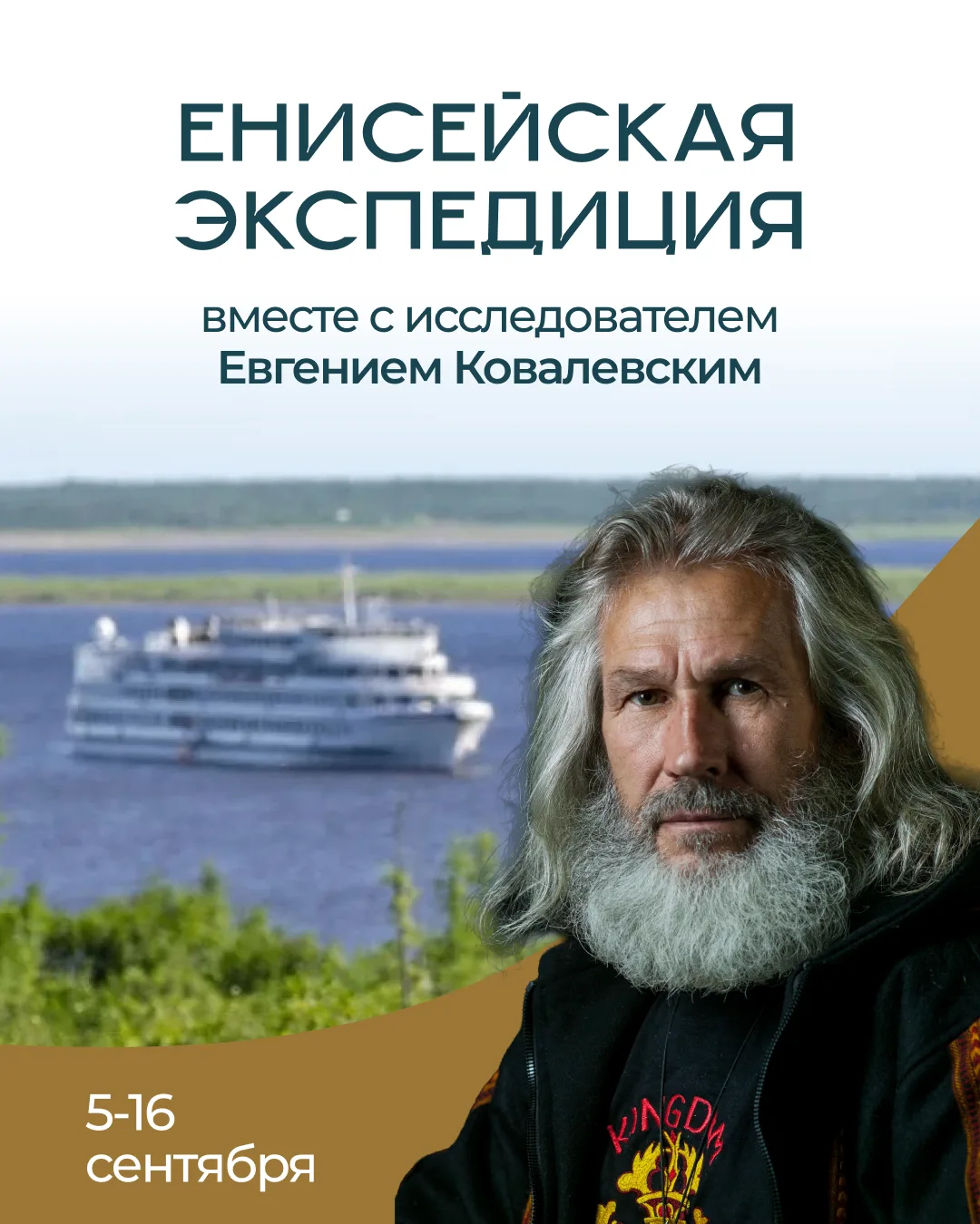 Специальный гость Енисейской экспедиции Евгений Ковалевский — человек, для которого путешествия давн