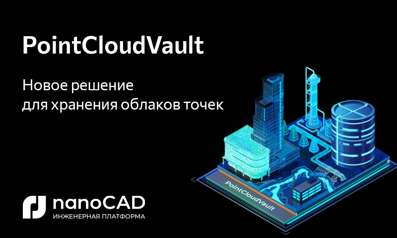 Новый продукт PointCloudVault: серверное решение для надежного хранения больших данных 3D-сканирован