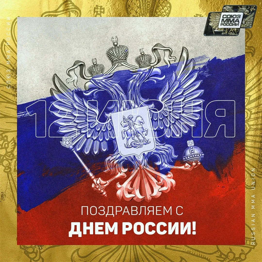 Союз ММА России поздравляет с Днём России! 🇷🇺

Этот праздник — про нашу общую историю, великую кул