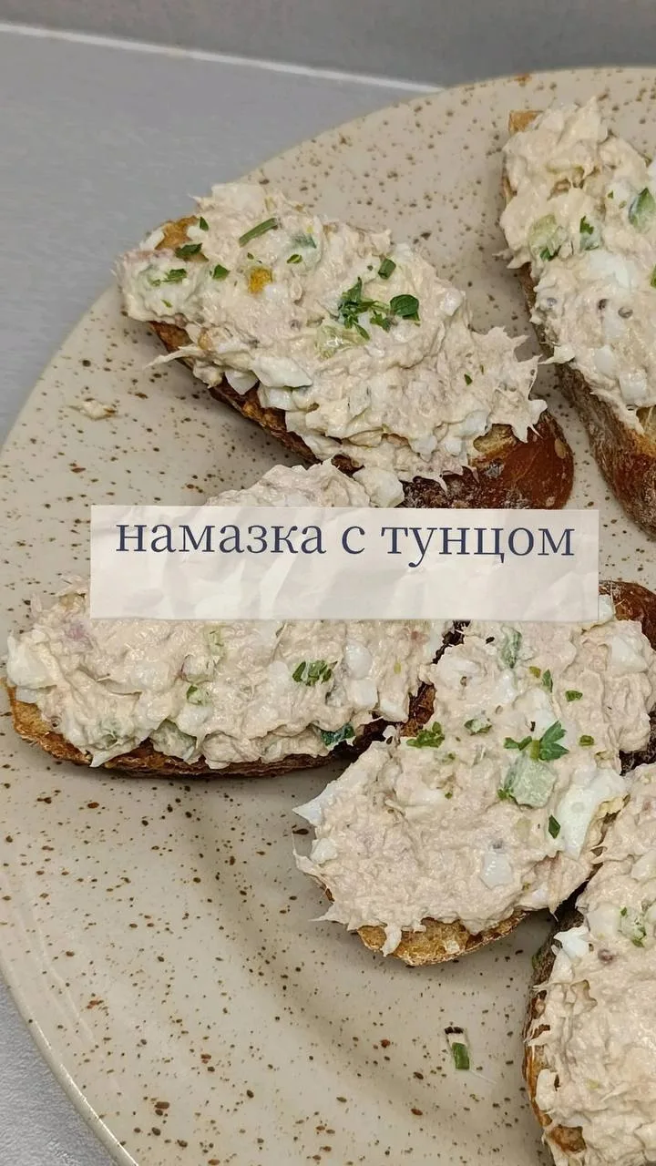Тосты с тунцом.