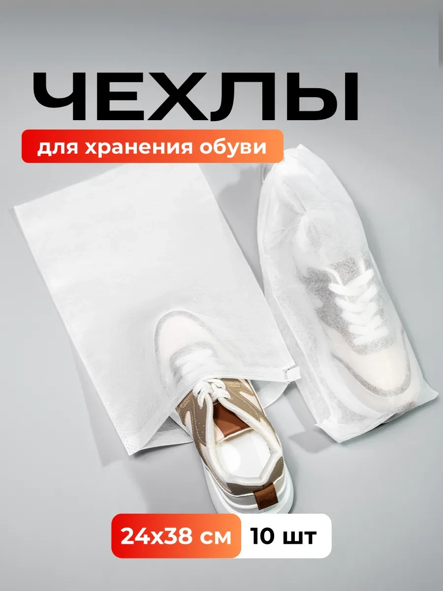 ⚡️ Комплект мешков для хранения обуви, ДОМАШНИЕ ШТУЧКИ