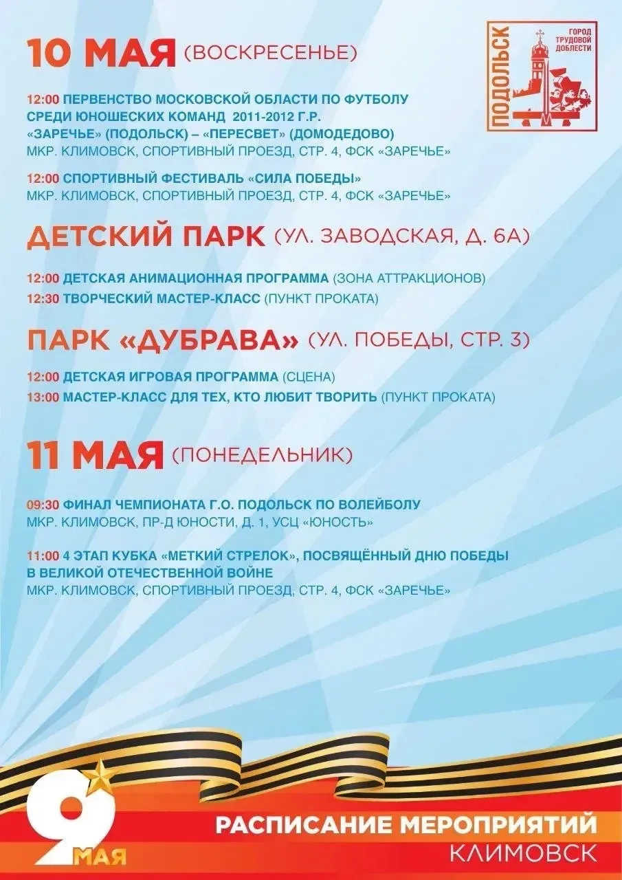 Подольск готов отметить Великий праздник!  Григорий Артамонов приглашает всех присоединиться к торже