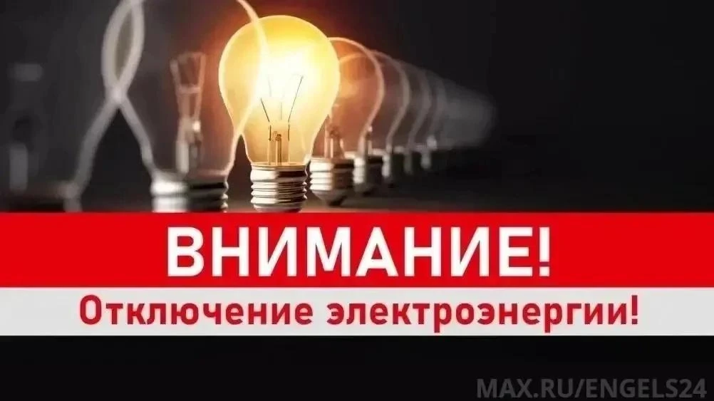 ⚡️АО "Облкоммунэнерго" сообщает, 15.09.26 г.: