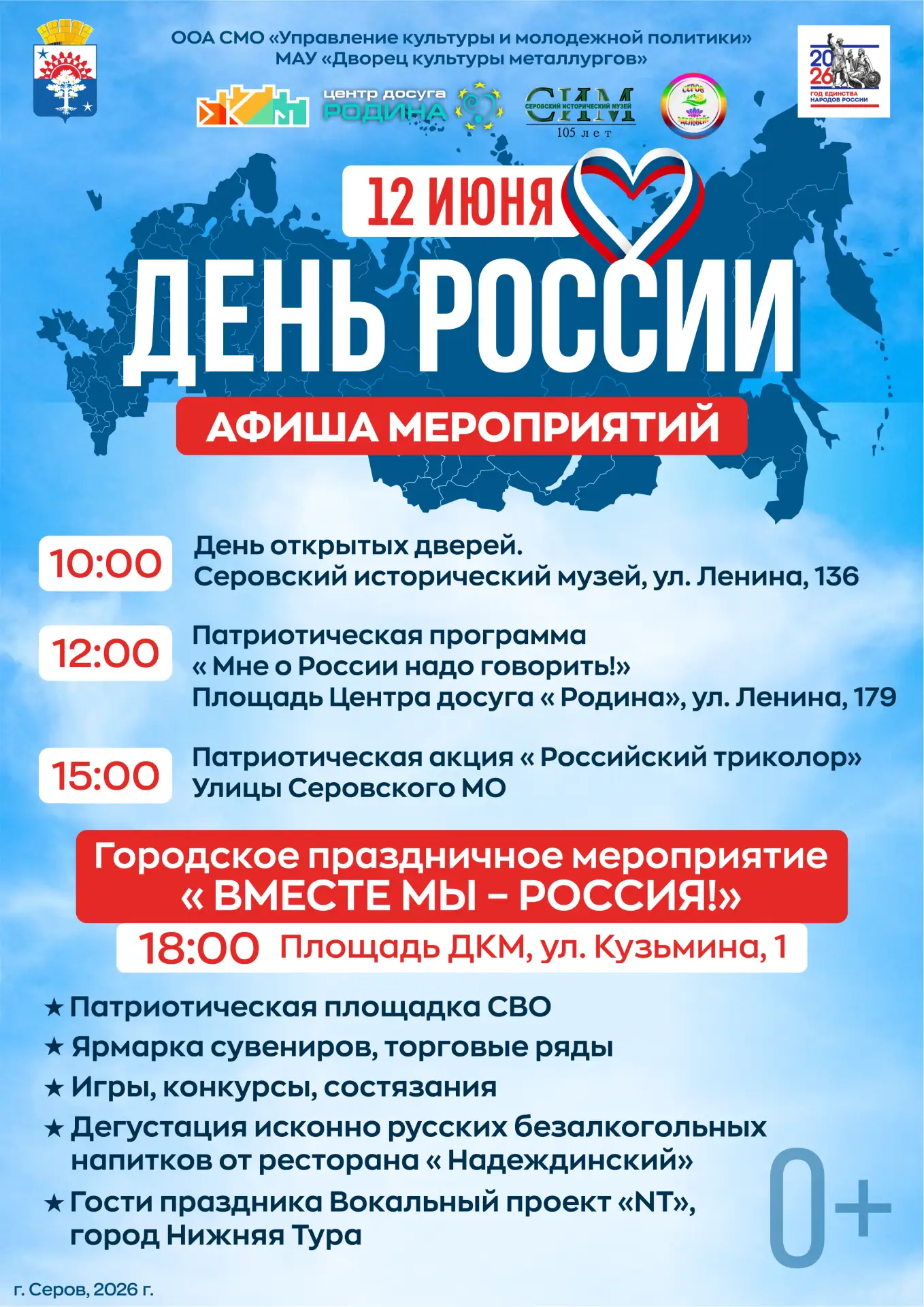 Отмечаем День России вместе. 12 июня в городе пройдет комплекс праздничных мероприятий....
