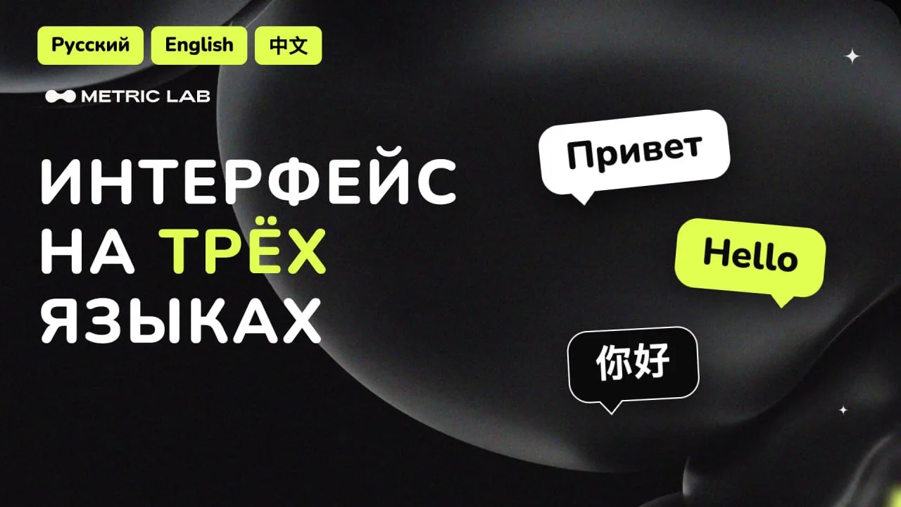 🙌 Интерфейс на трёх языках