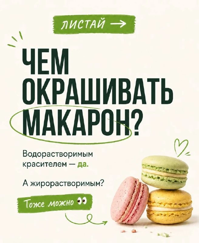 🗣 «Саша, у тебя такие яркие и сочные макарон! Чем ты их окрашиваешь?»