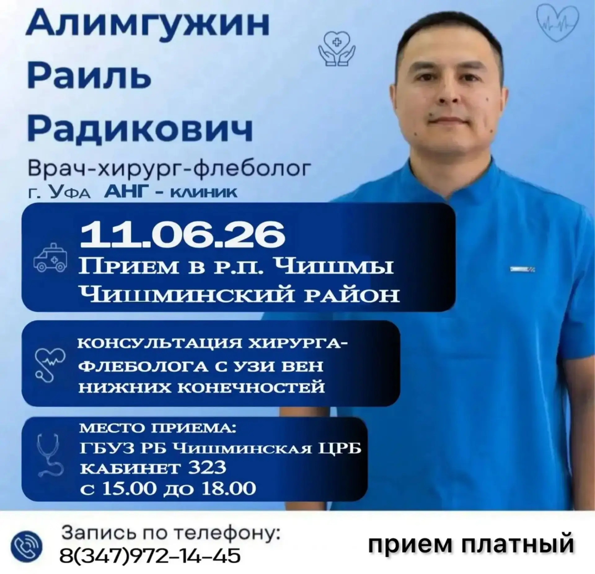 📌 Приём врача - хирурга - флеболога в Чишминской ЦРБ.