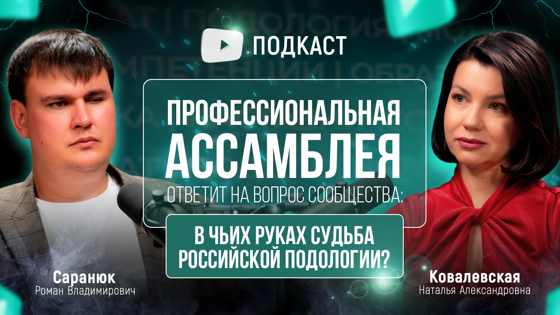 Зачем подологам Ассамблея, если есть конференции?