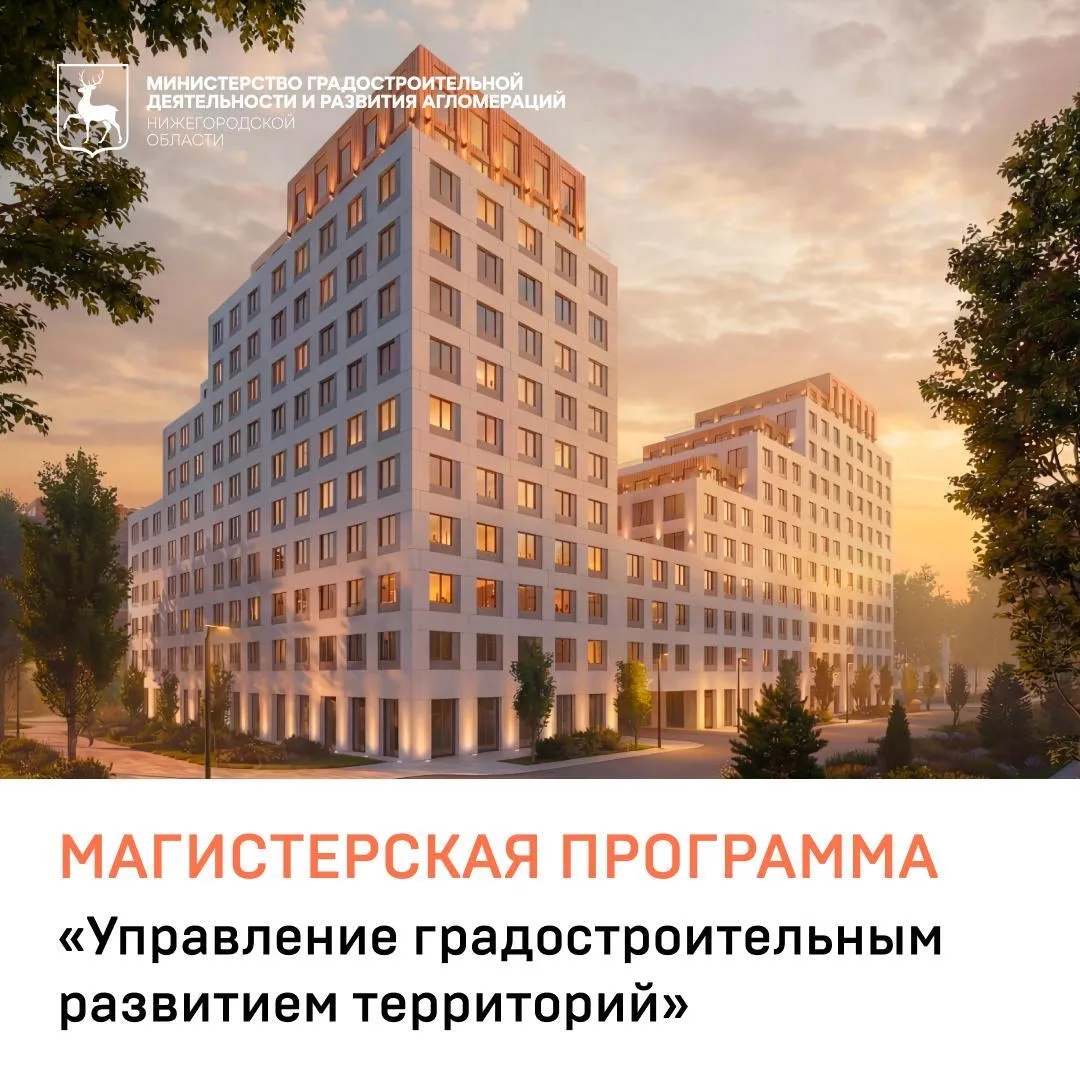 🎓 Магистерская программа «Управление градостроительным развитием территорий».