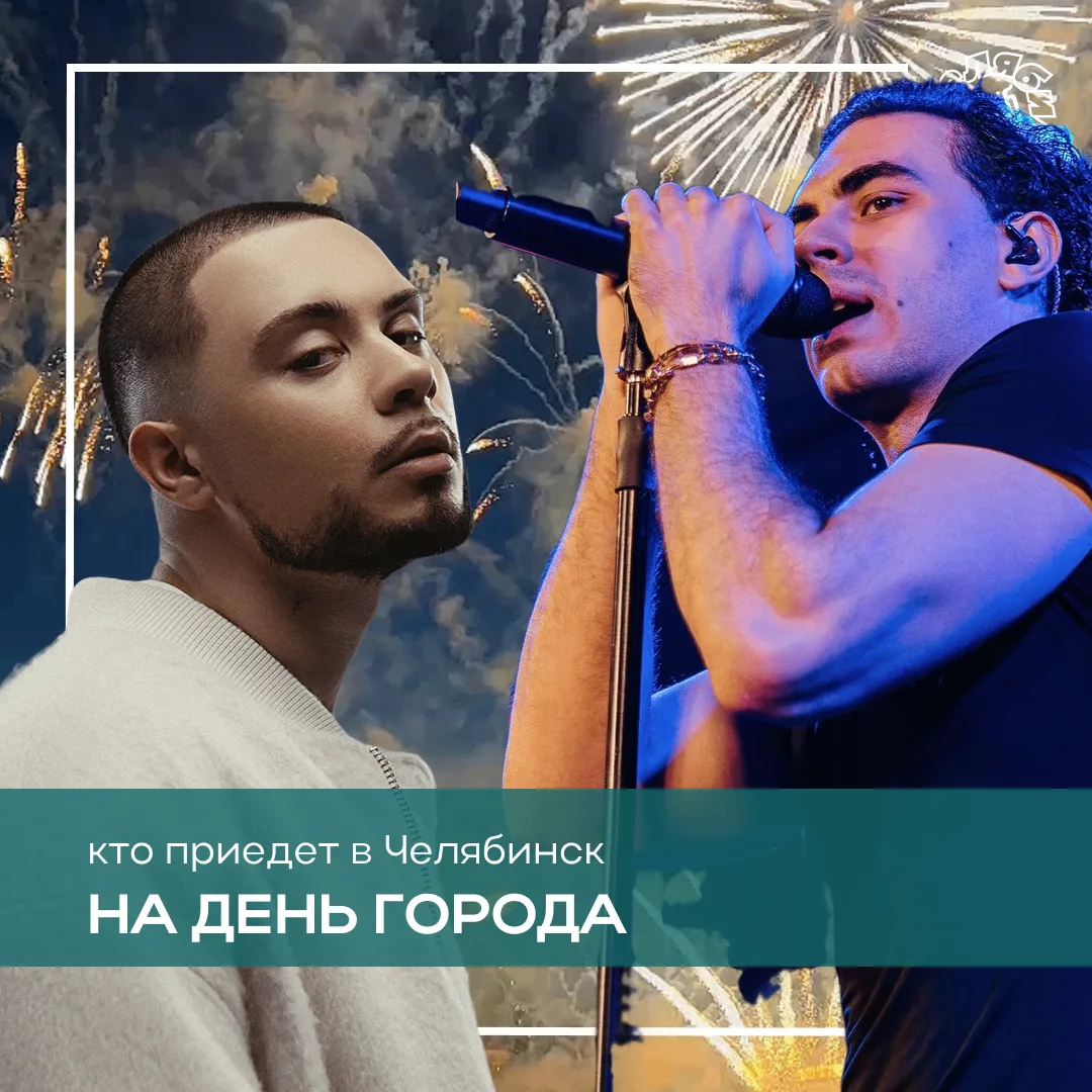 🎉 Стали известны хэдлайнеры Дня города