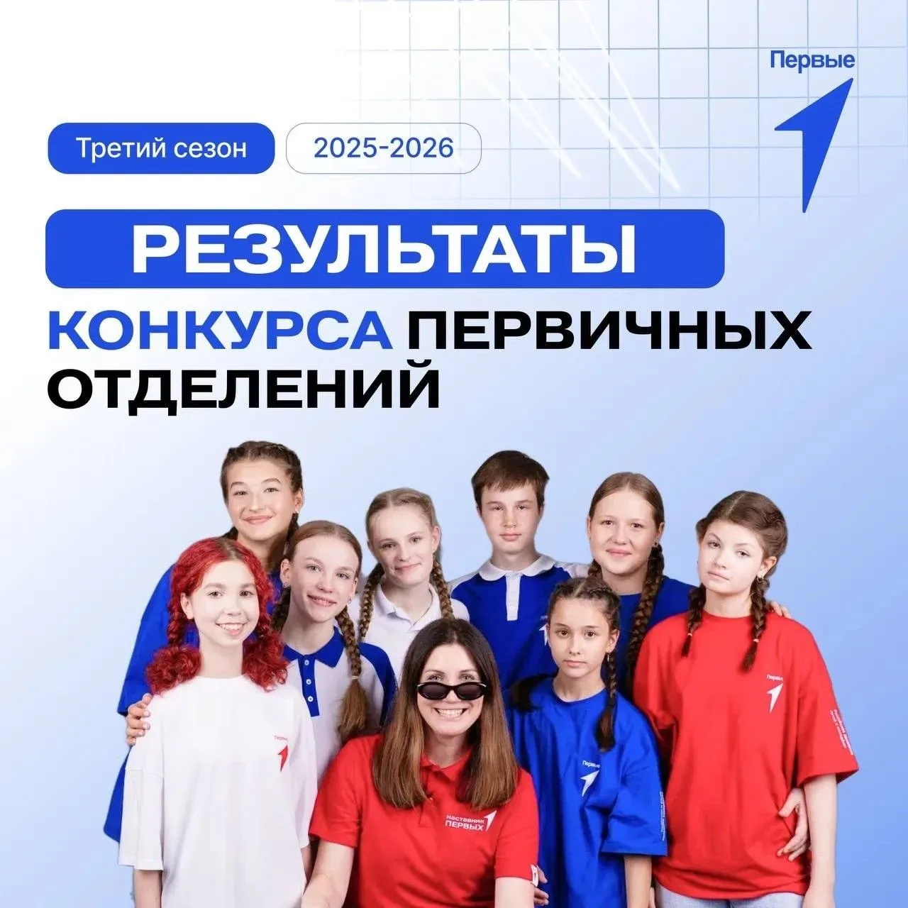 Подведены итоги Конкурса первичных отделений Движения Первых 2025-2026 гг.