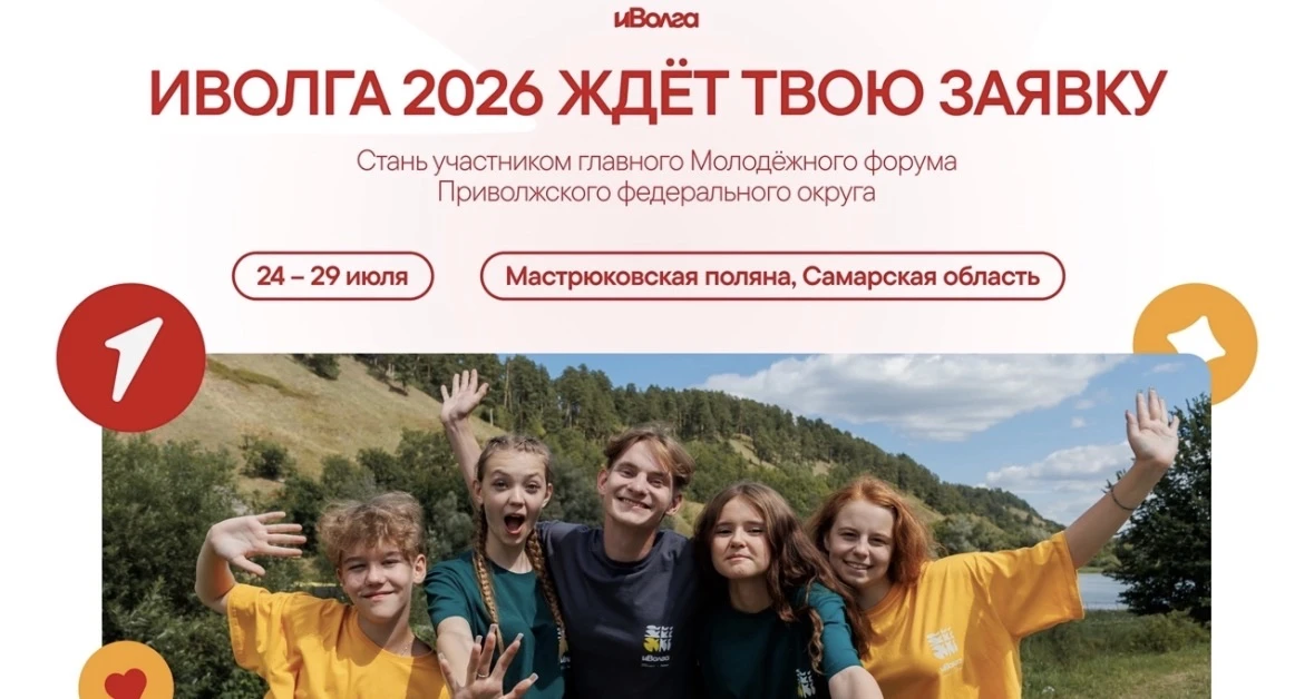 🌟 Стань частью форума Движения Первых — иВолга!  📍 иВолга пройдёт с 24 по 29 июля на Мастрюковской п