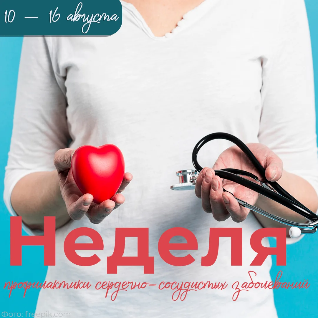 ❤️ С 10 – 16 августа проходит Неделя профилактики сердечно-сосудистых заболеваний (в че...
