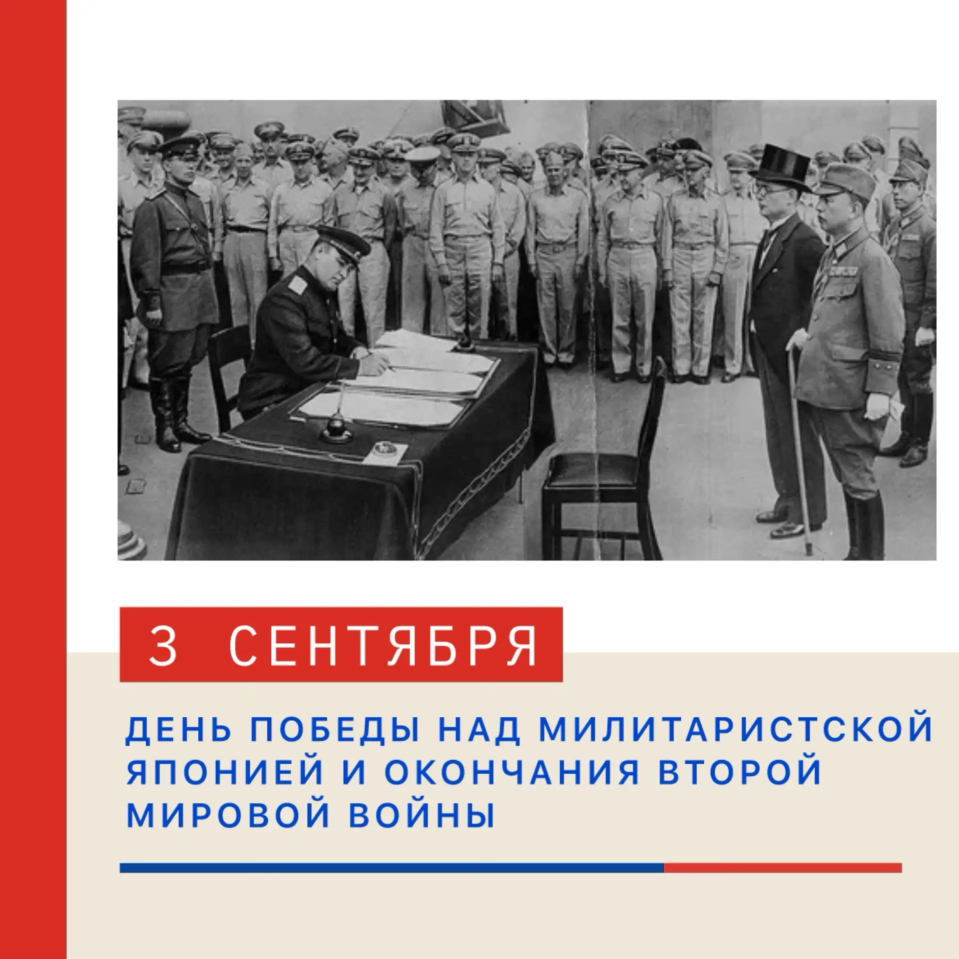 🎖 3 СЕНТЯБРЯ — ДЕНЬ ПОБЕДЫ НАД МИЛИТАРИСТСКОЙ ЯПОНИЕЙ И ОКОНЧАНИЯ ВТОРОЙ МИРОВОЙ ВОЙНЫ🪖