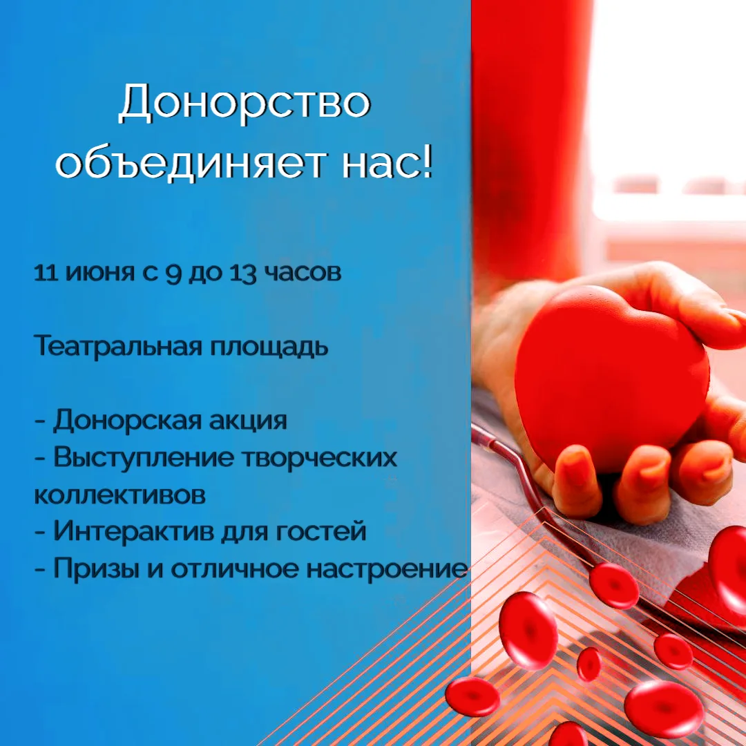 🩸 «Донорство объединяет нас!»