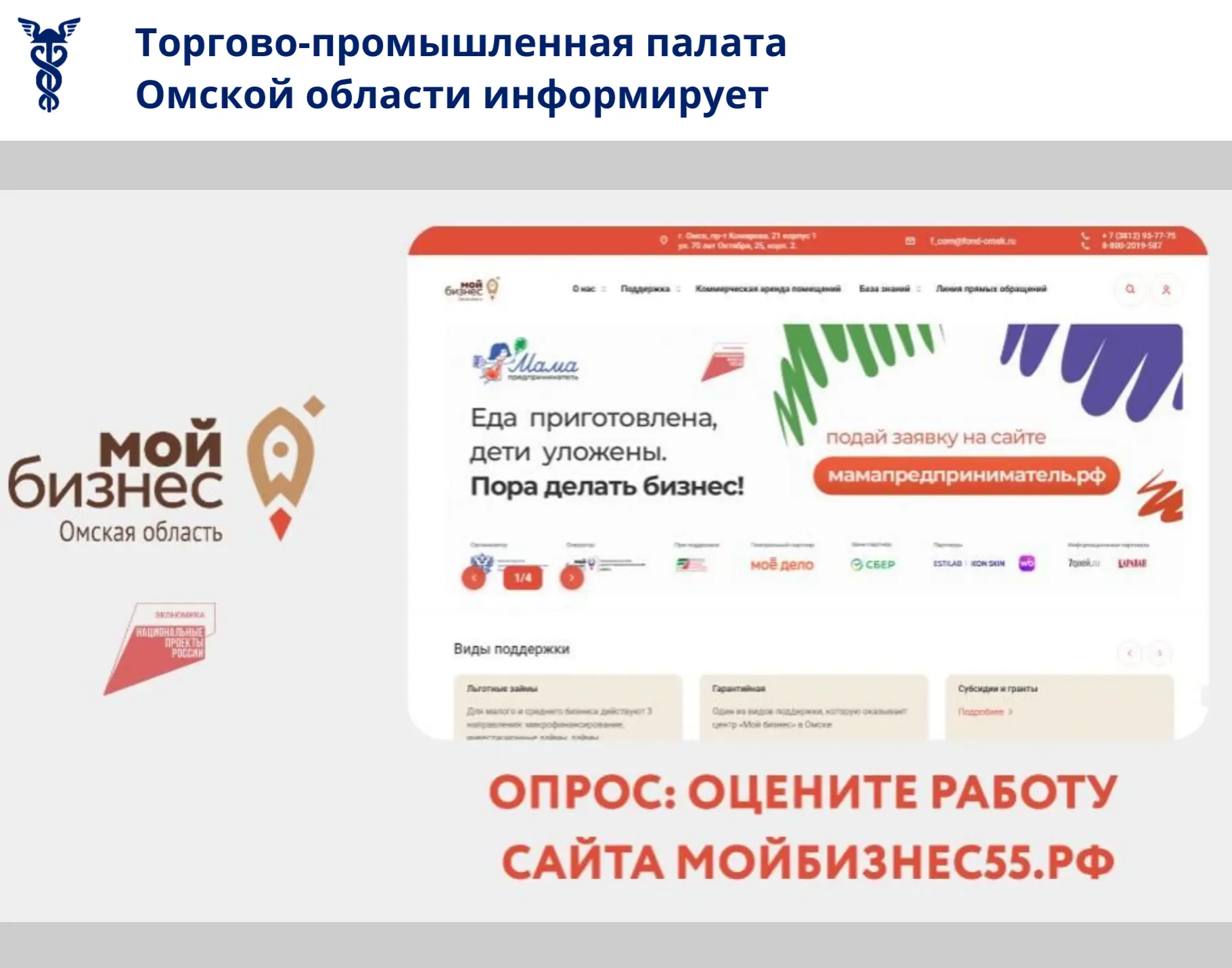 Центр «Мой бизнес» Омской области приглашает пройти опрос

Главная задача Центра — создание благопри