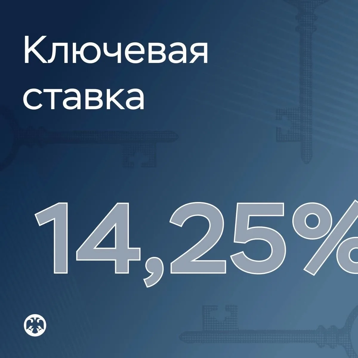 🔑 Ключевая ставка — 14,25%

Совет директоров Банка России 19 июня 2026 года принял решение снизить 