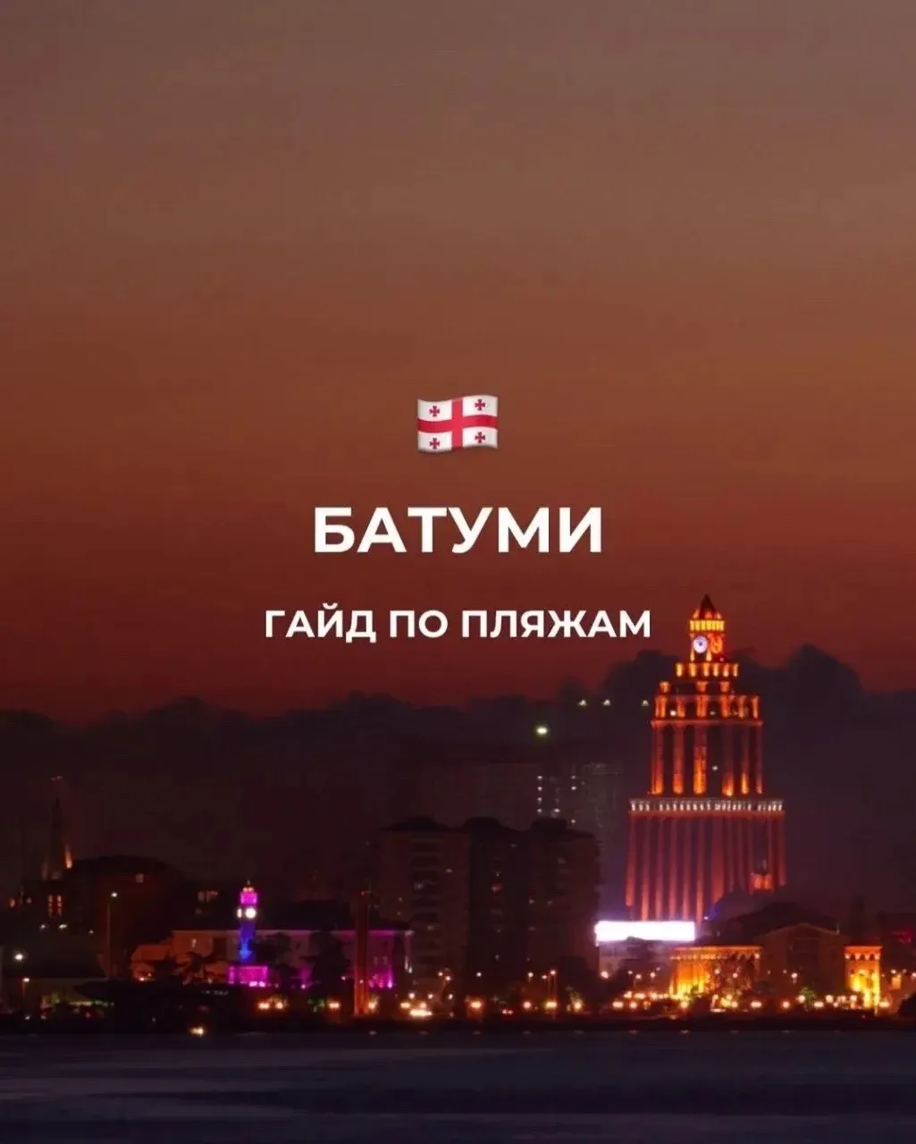 🇬🇪 Где купаться в Батуми?