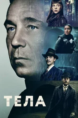 🎬Тела (2023, 1 сезон)

🎭Нашел тут у британцев довольно неплохой детективно-фантастический сериальч