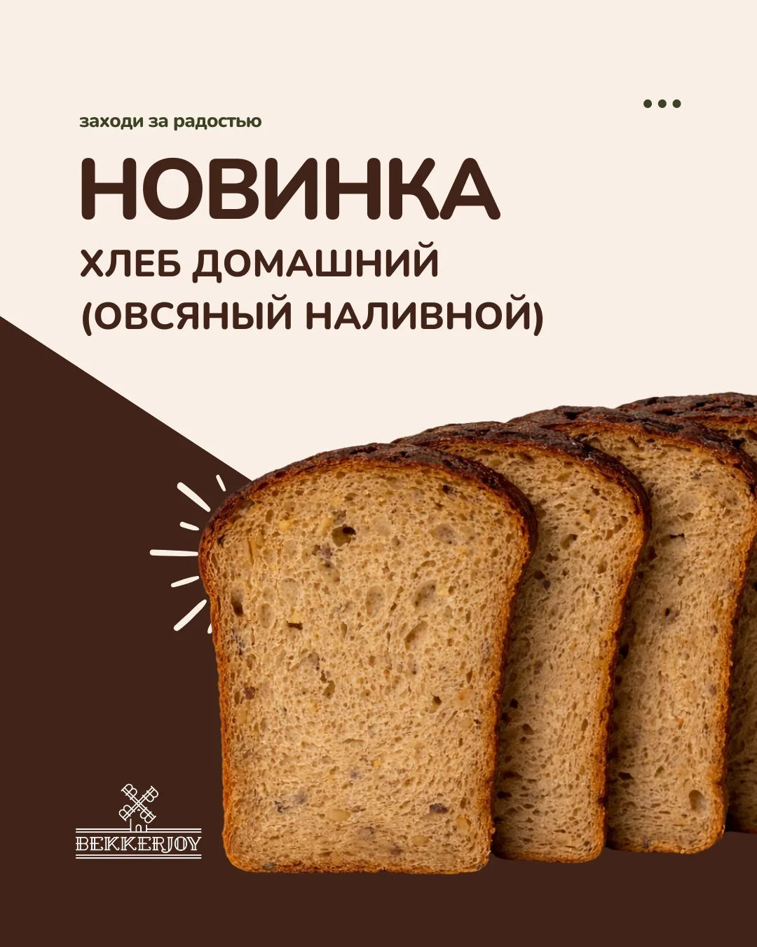 Новинка в БеккерДжой: хлеб Домашний (овсяный наливной) 🍞