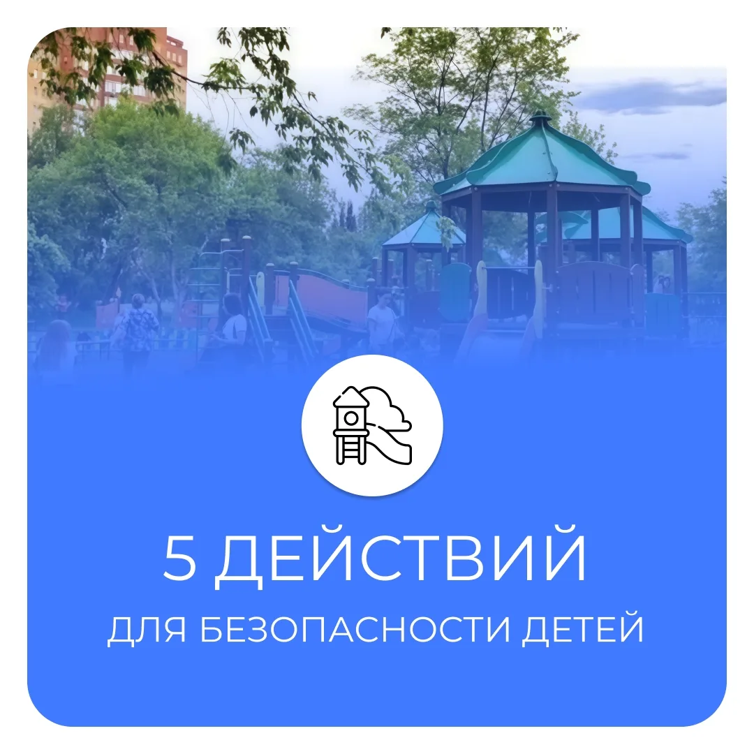 Сделайте это прямо сейчас для безопасности детей!