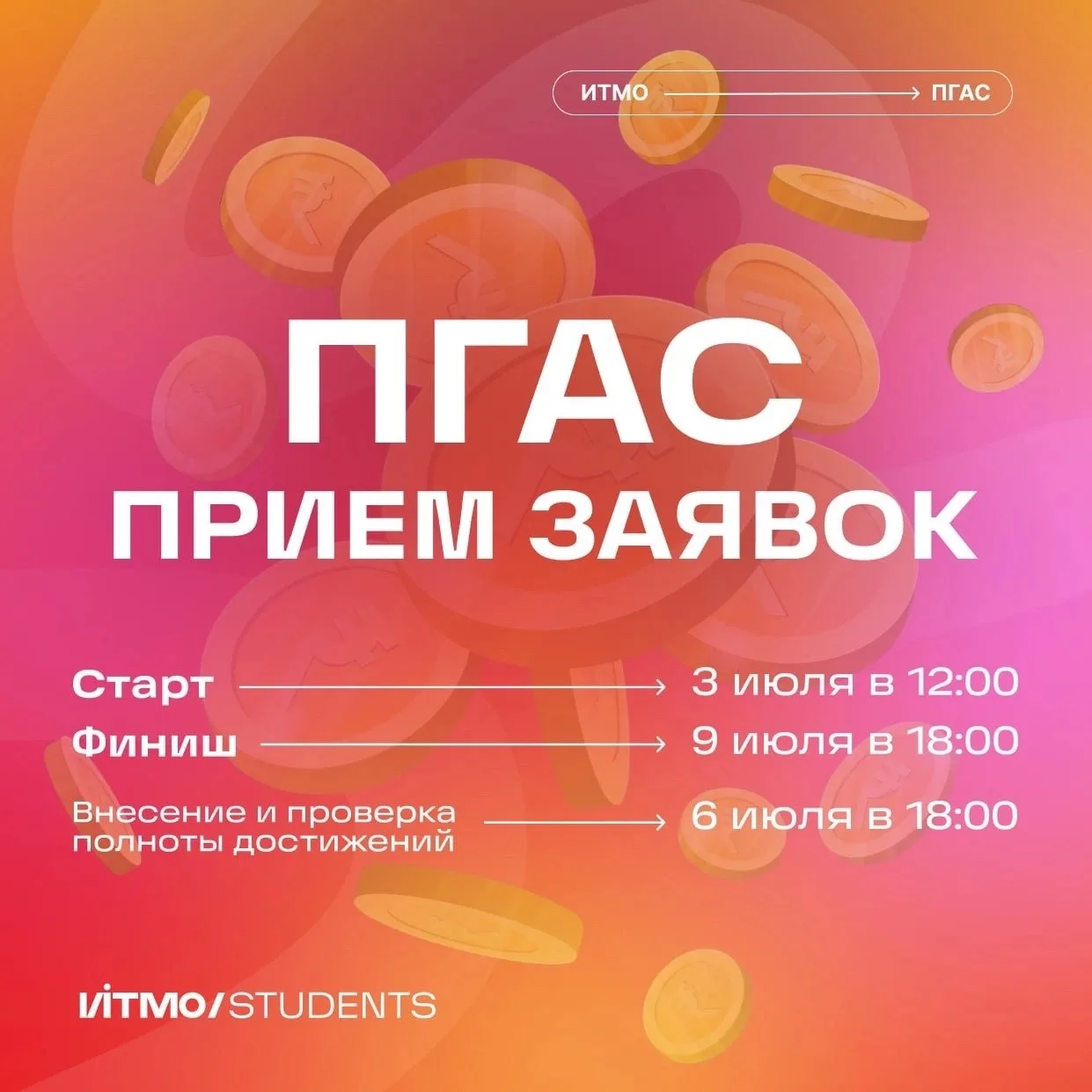 💵🤝🏻☀️ Долгожданный летний ПГАС!