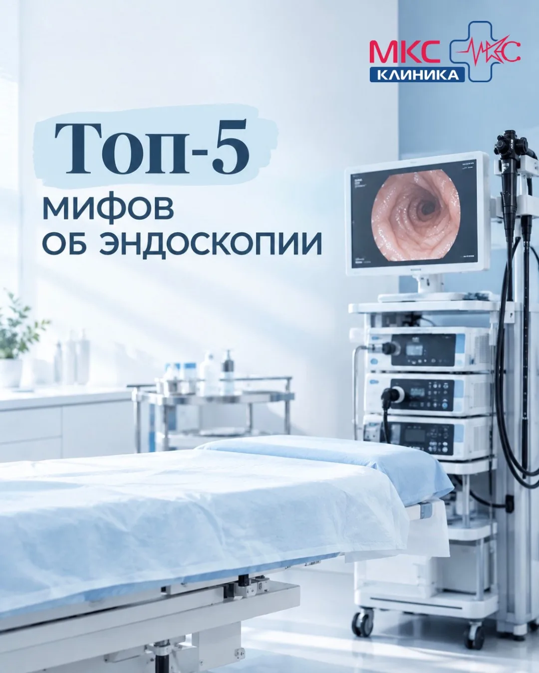 Топ-5 мифов об эндоскопии 😅