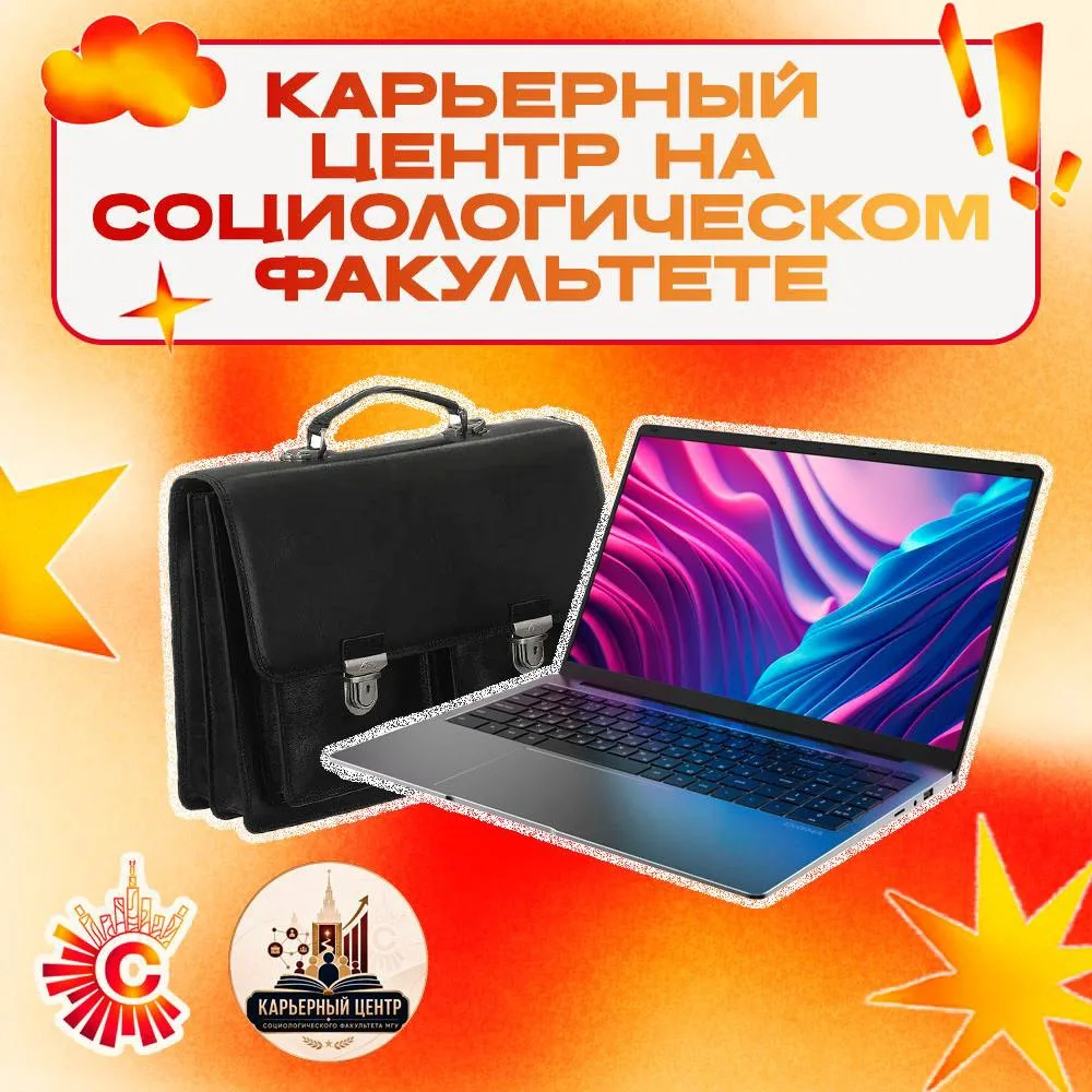 — Карьерный центр социологического факультета МГУ 💼✨