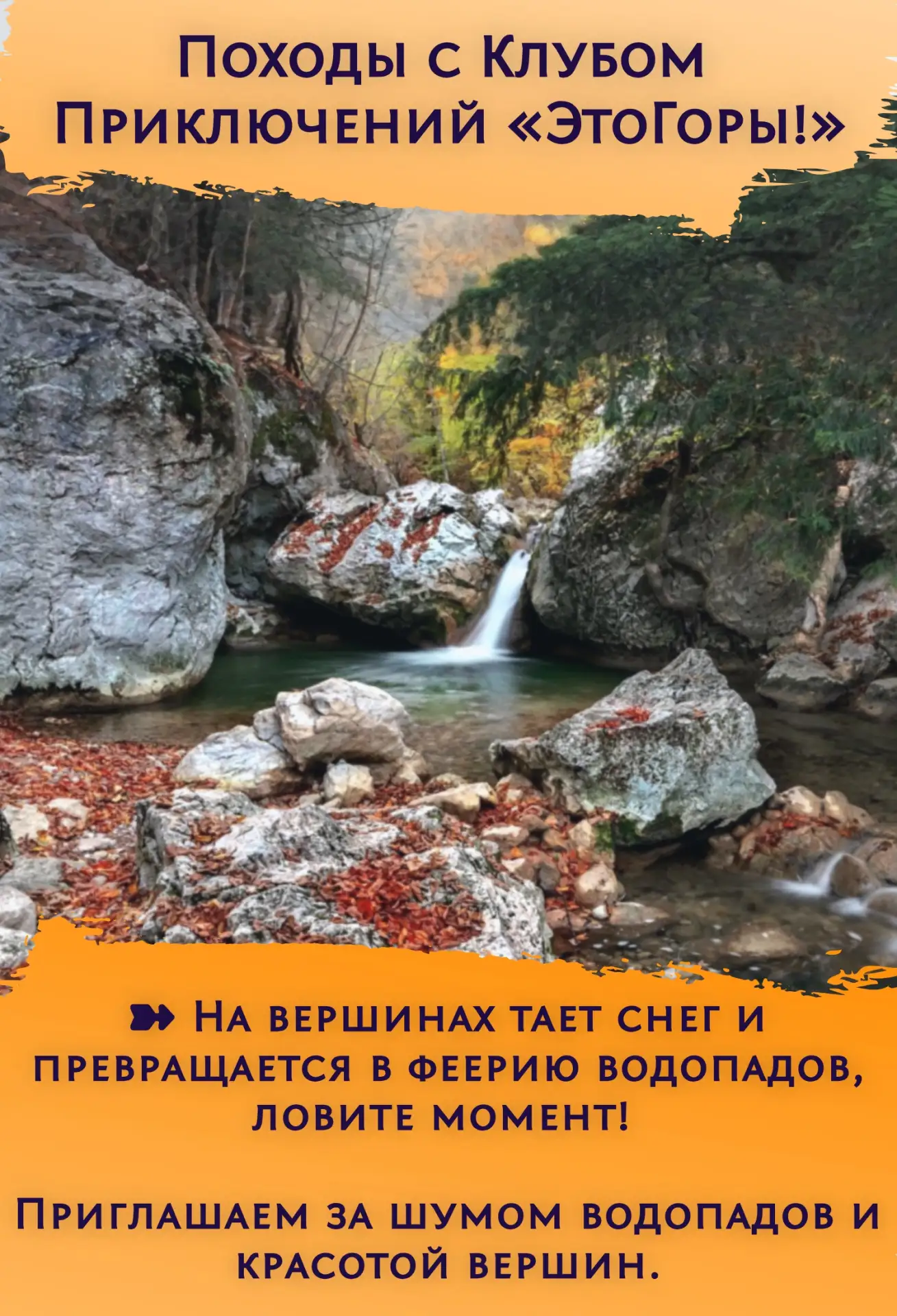 ➽ На вершинах тает снег и превращается в феерию водопадов, ловите момент — природа ждат...