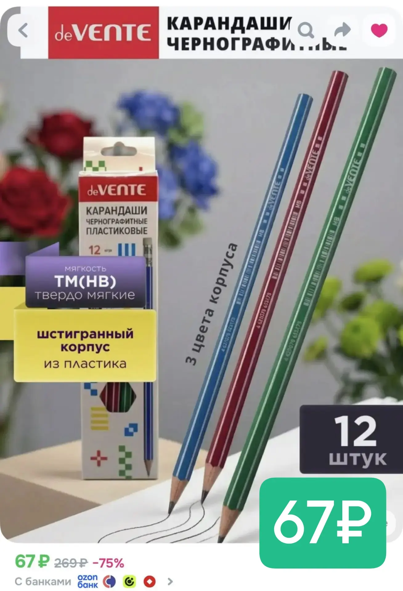 67₽ - 12 карандашей!