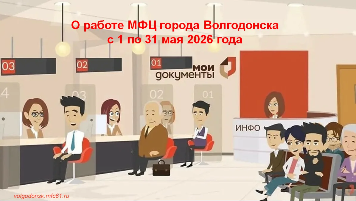 За период с 1 по 31 мая 2026 года в МФЦ города Волгодонска обратилось 22 400 человек в целях подачи 
