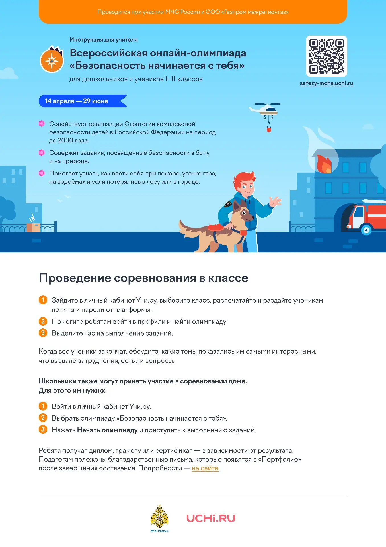 На платформе Учи.ру с 14 апреля проводится бесплатная онлайн-олимпиада «Безопасность на...