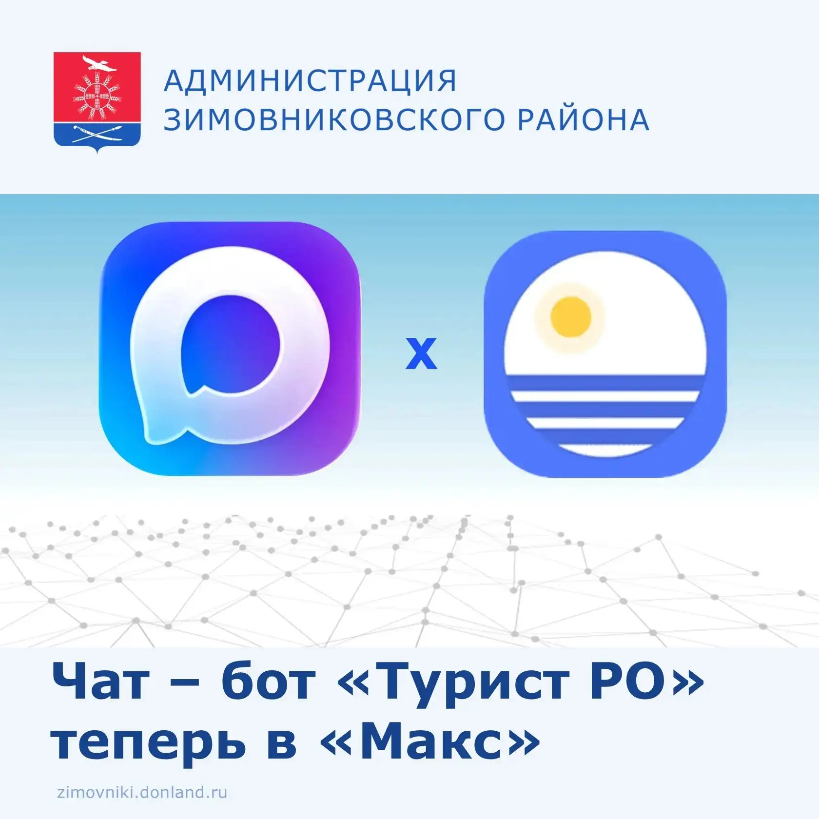 Отличная новость для всех, кто любит путешествовать по Дону: в мессенджере «Макс» появи...